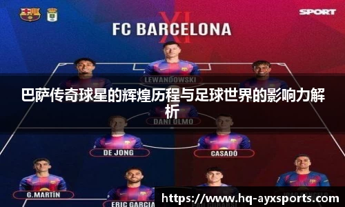 巴萨传奇球星的辉煌历程与足球世界的影响力解析