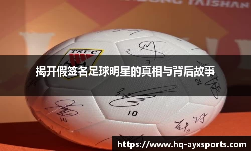 揭开假签名足球明星的真相与背后故事