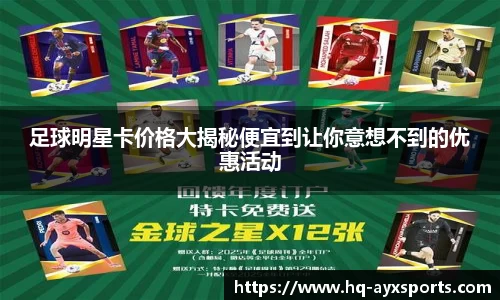 足球明星卡价格大揭秘便宜到让你意想不到的优惠活动