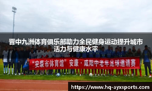 晋中九洲体育俱乐部助力全民健身运动提升城市活力与健康水平